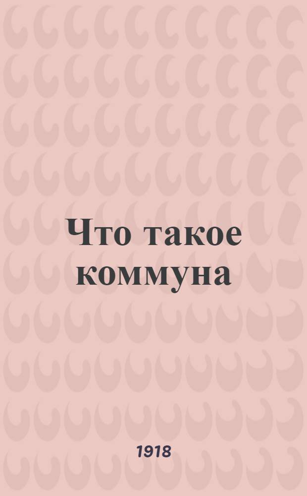 Что такое коммуна