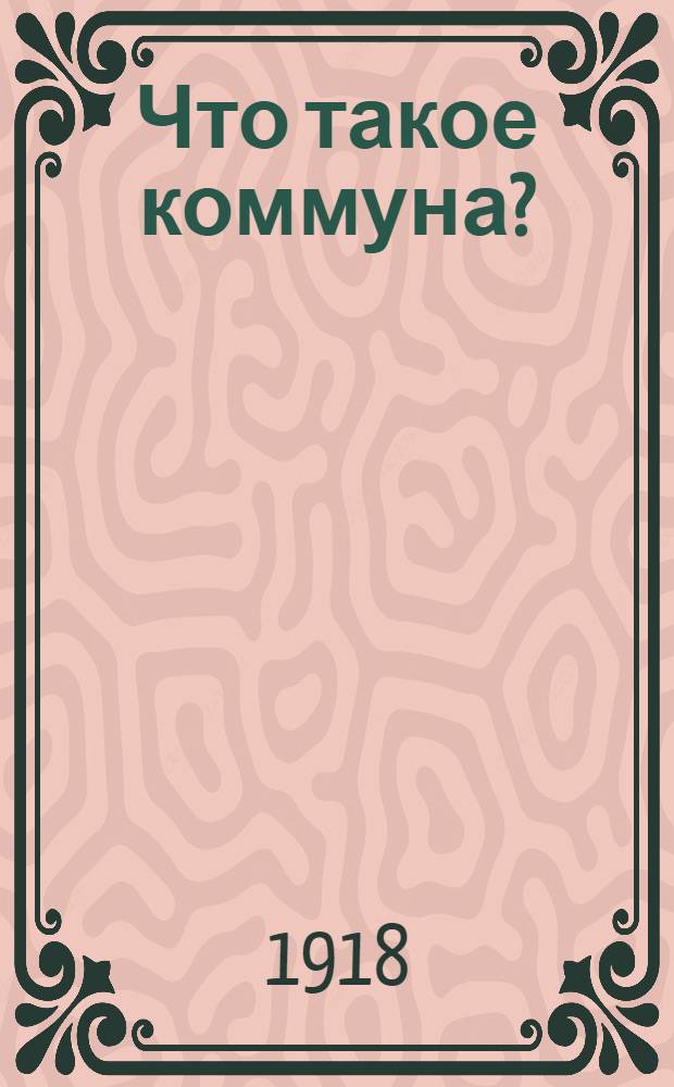 Что такое коммуна?