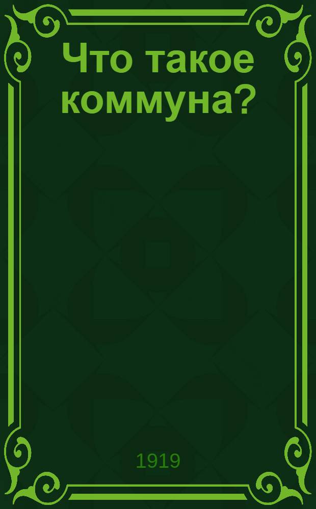 Что такое коммуна?