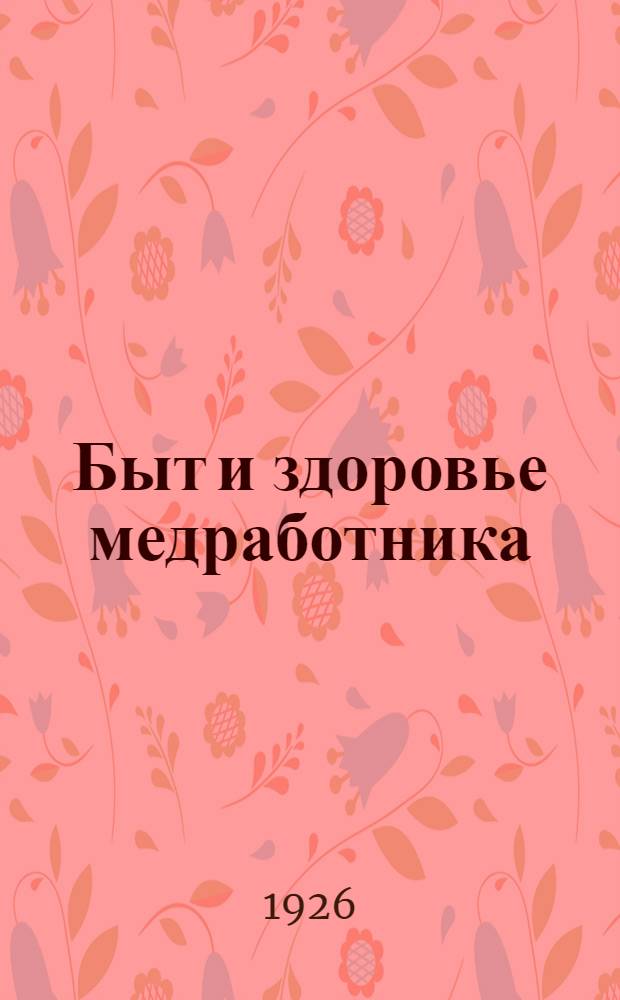 Быт и здоровье медработника