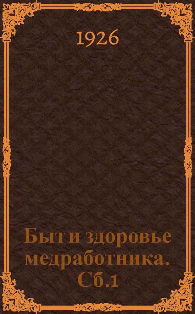 Быт и здоровье медработника. Сб.1
