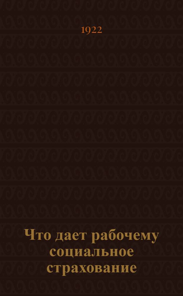 Что дает рабочему социальное страхование