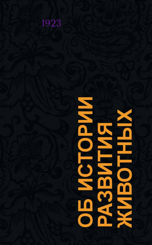 Об истории развития животных