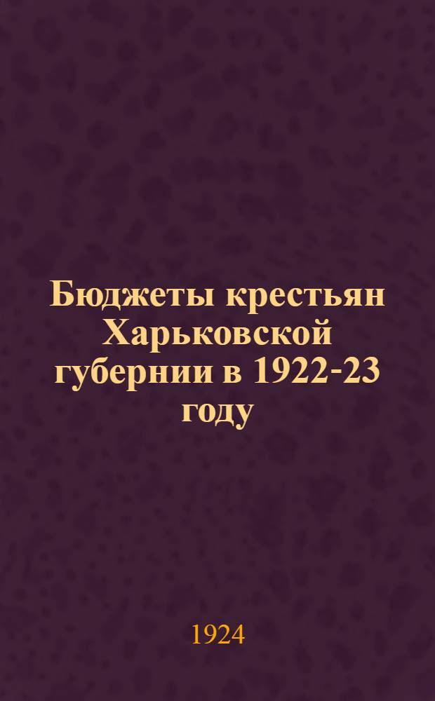 Бюджеты крестьян Харьковской губернии в 1922-23 году