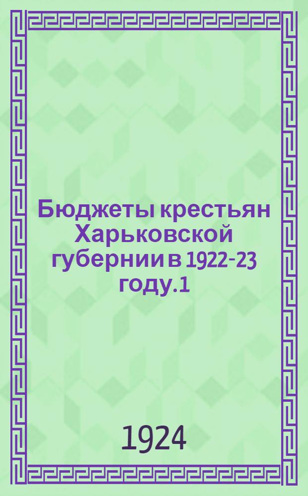 Бюджеты крестьян Харьковской губернии в 1922-23 году. 1 : Сумской округ