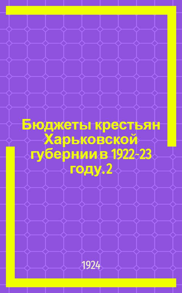 Бюджеты крестьян Харьковской губернии в 1922-23 году. 2 : Купянский округ