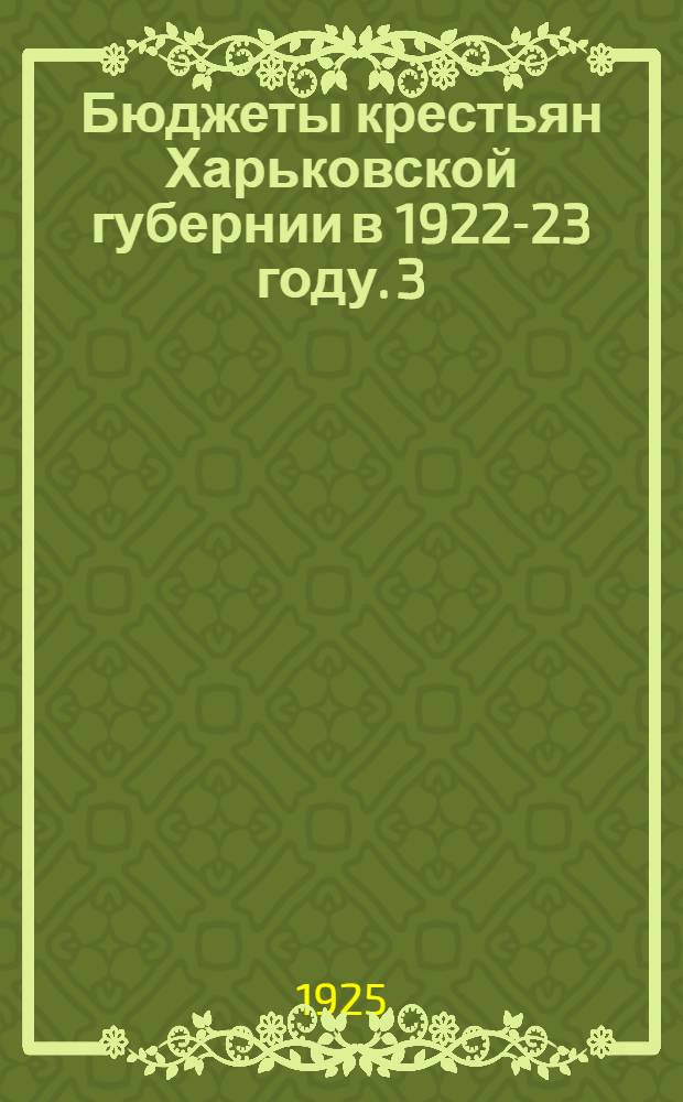 Бюджеты крестьян Харьковской губернии в 1922-23 году. 3 : Харьковский округ
