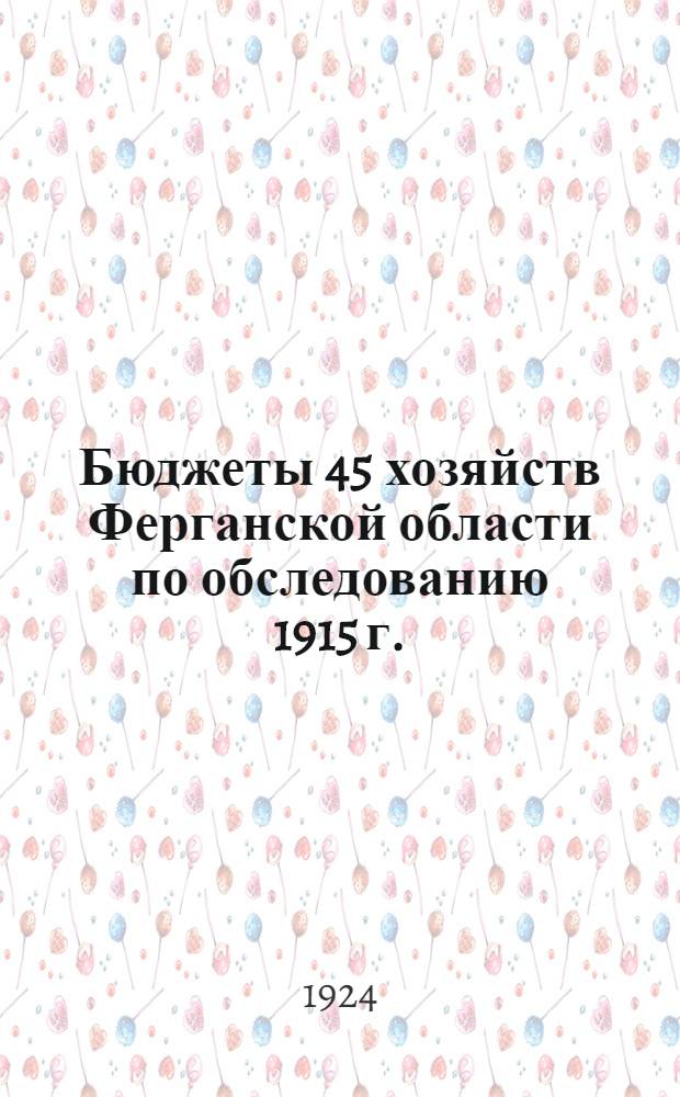 Бюджеты 45 хозяйств Ферганской области по обследованию 1915 г.