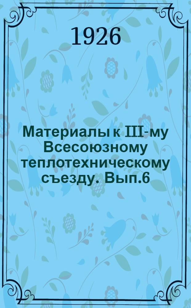 Материалы к III-му Всесоюзному теплотехническому съезду. Вып.6 : Труды Комиссии по установлению эквивалентов топлива