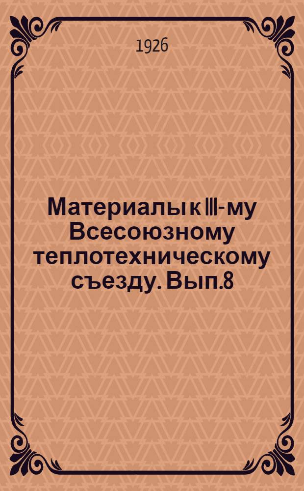 Материалы к III-му Всесоюзному теплотехническому съезду. Вып.8 : Труды Междуведомственной комиссии по котлостроению