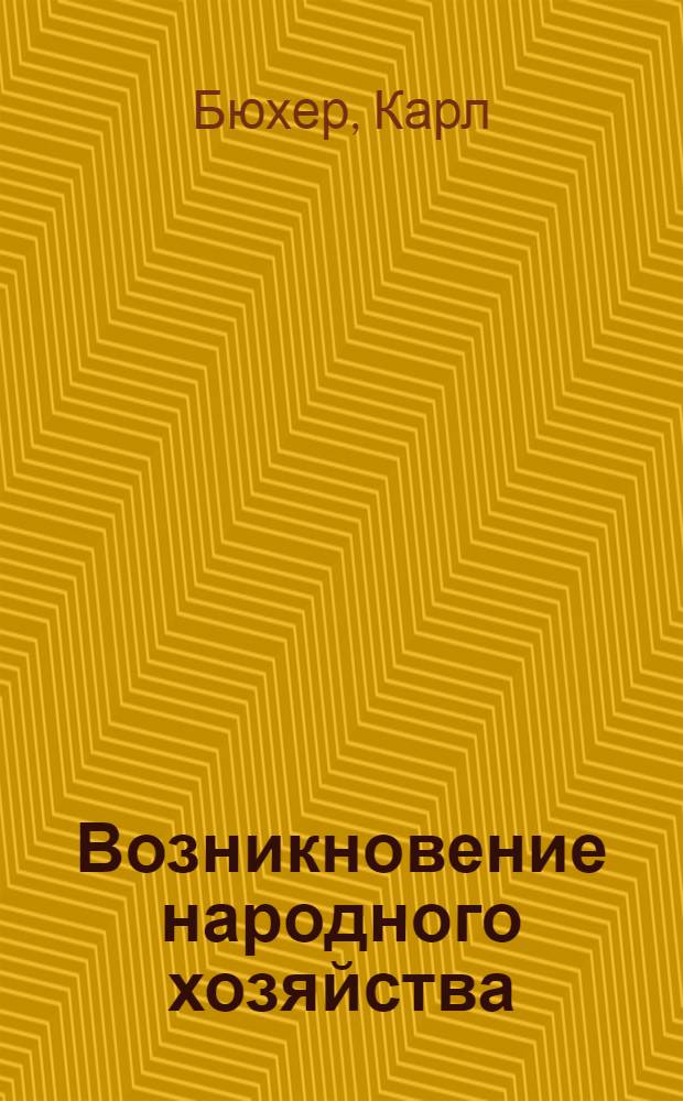 Возникновение народного хозяйства : Публич. лекции и очерки : Пер. с нем