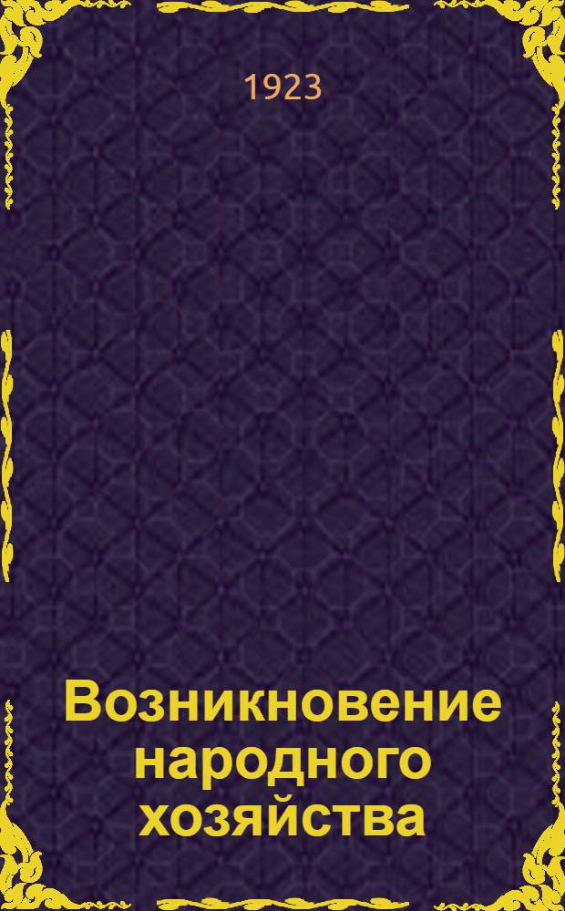 Возникновение народного хозяйства : Публич. лекции и очерки