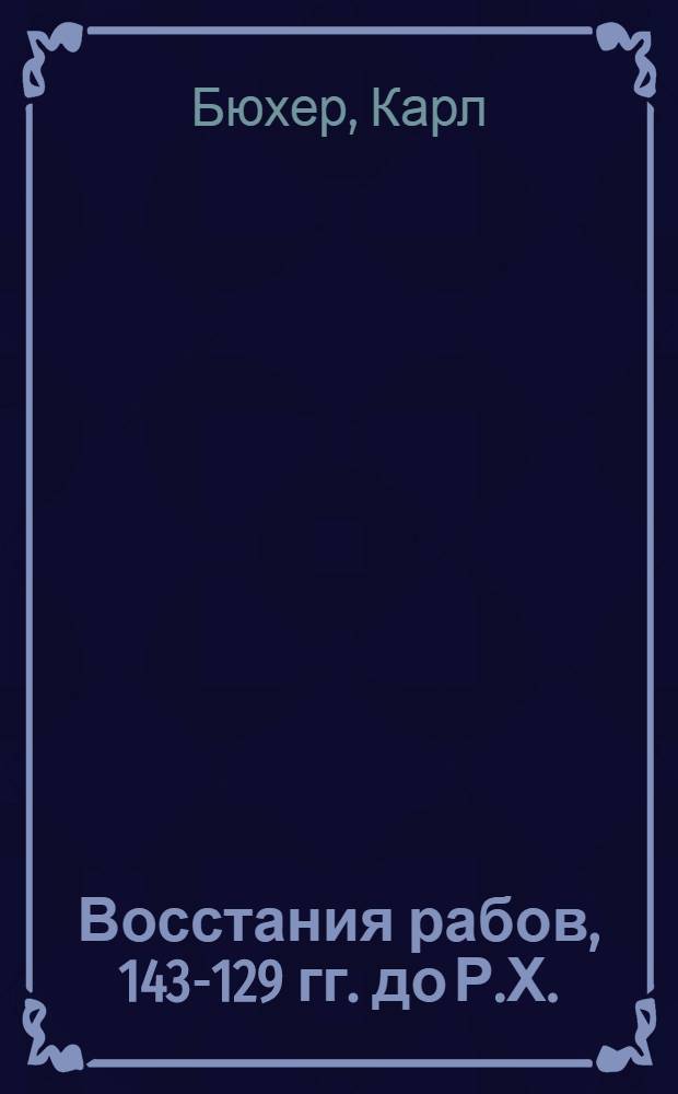 Восстания рабов, 143-129 гг. до Р.Х.