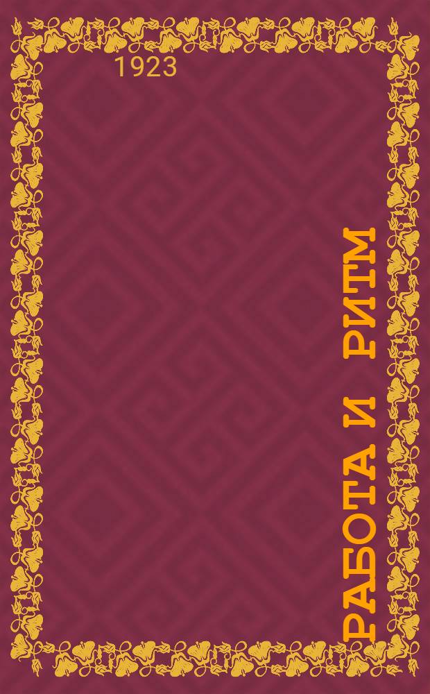 Работа и ритм