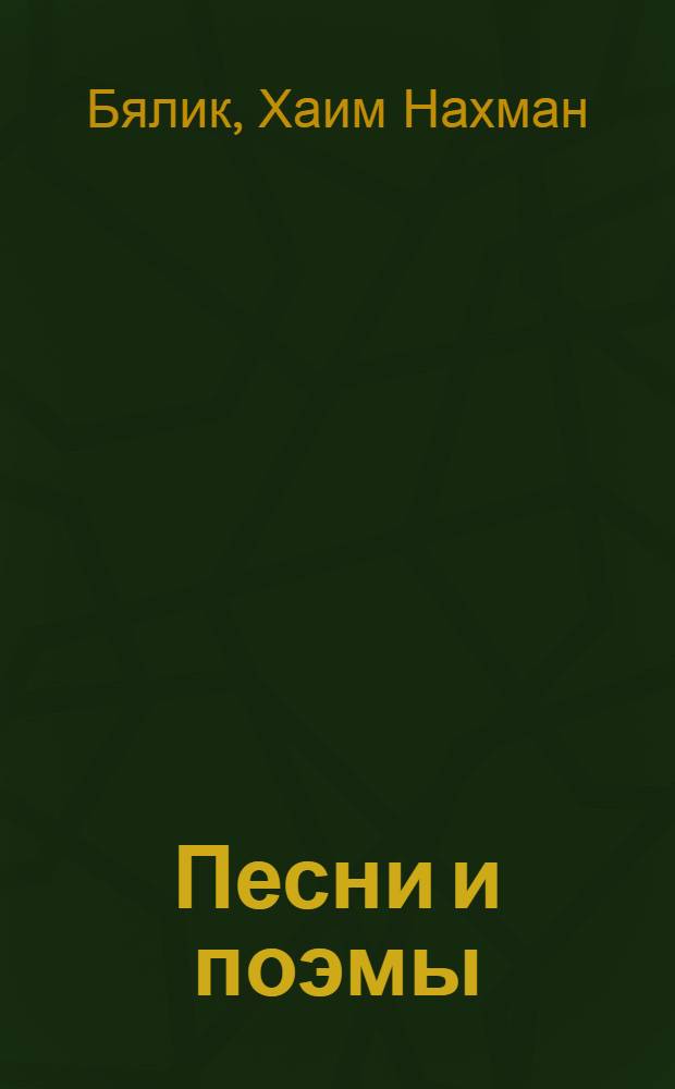 Песни и поэмы : С портр. авт