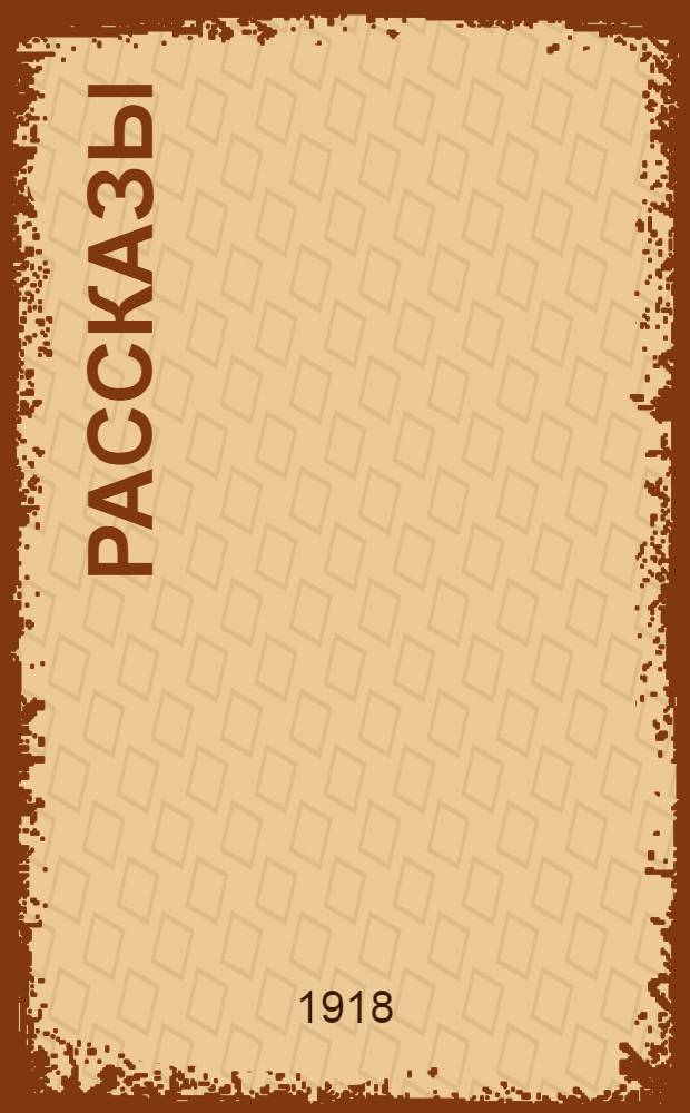 Рассказы
