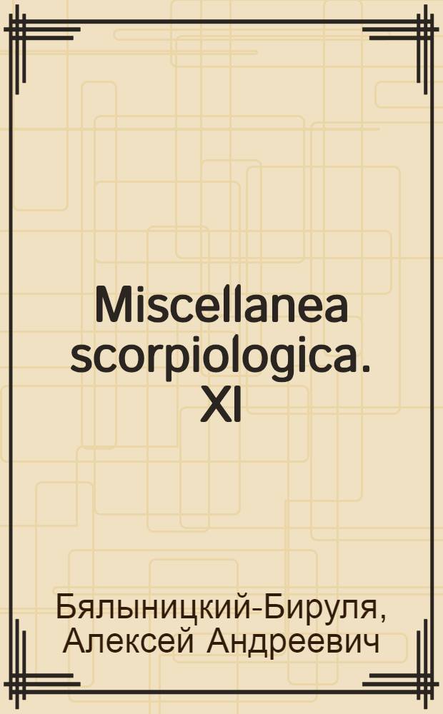 Miscellanea scorpiologica. XI : Материалы к скорпиофауне Нижней Месопотамии, Курдистана и Северной Персии : Представлено 7 сент. 1916 г.