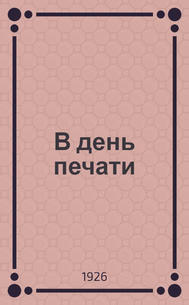 В день печати : Лит. сб