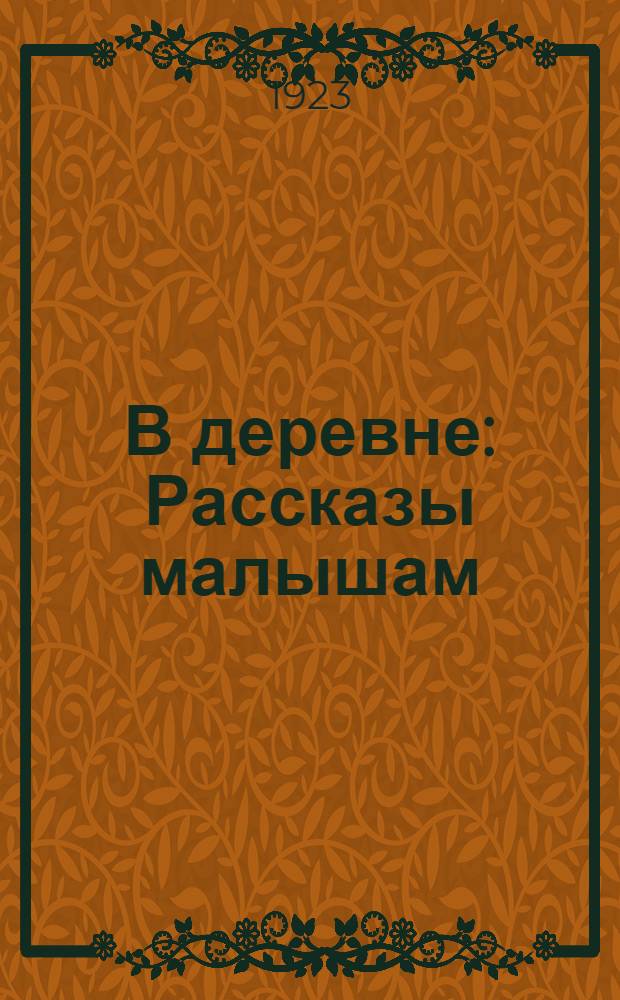 В деревне : Рассказы малышам