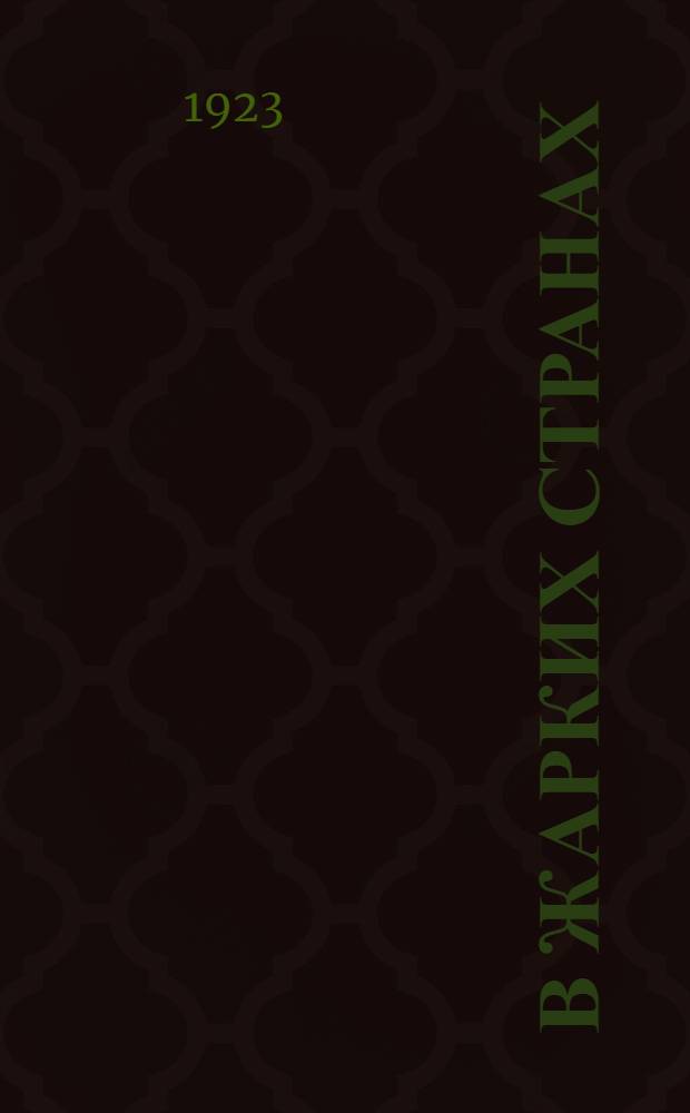 В жарких странах : Рассказы для детей