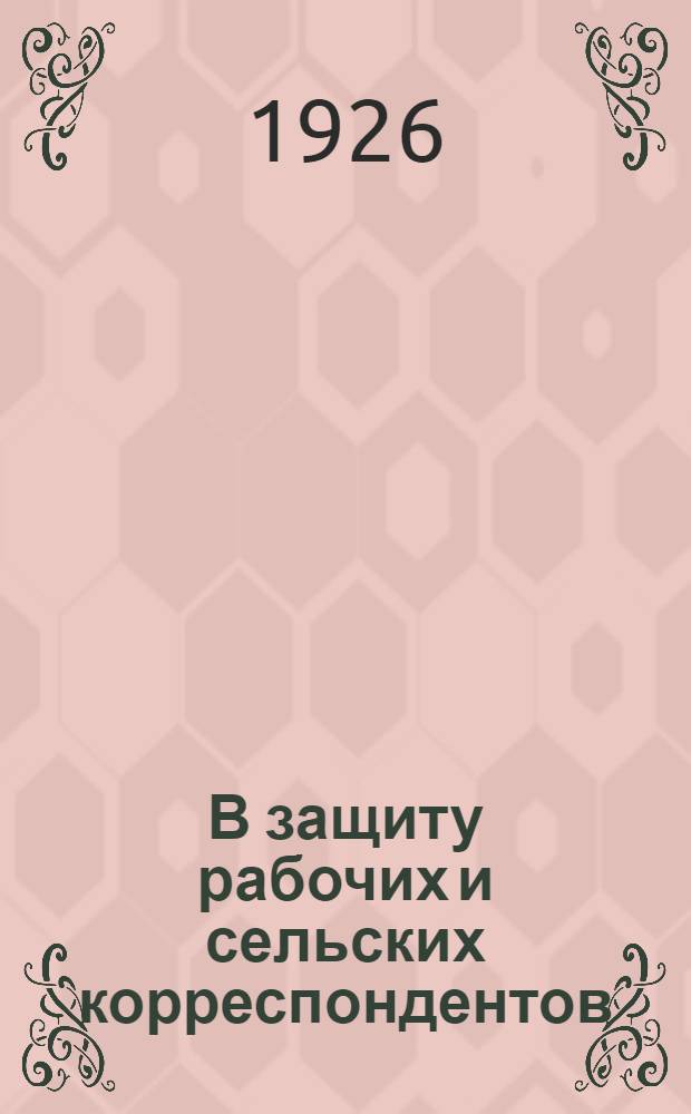 В защиту рабочих и сельских корреспондентов