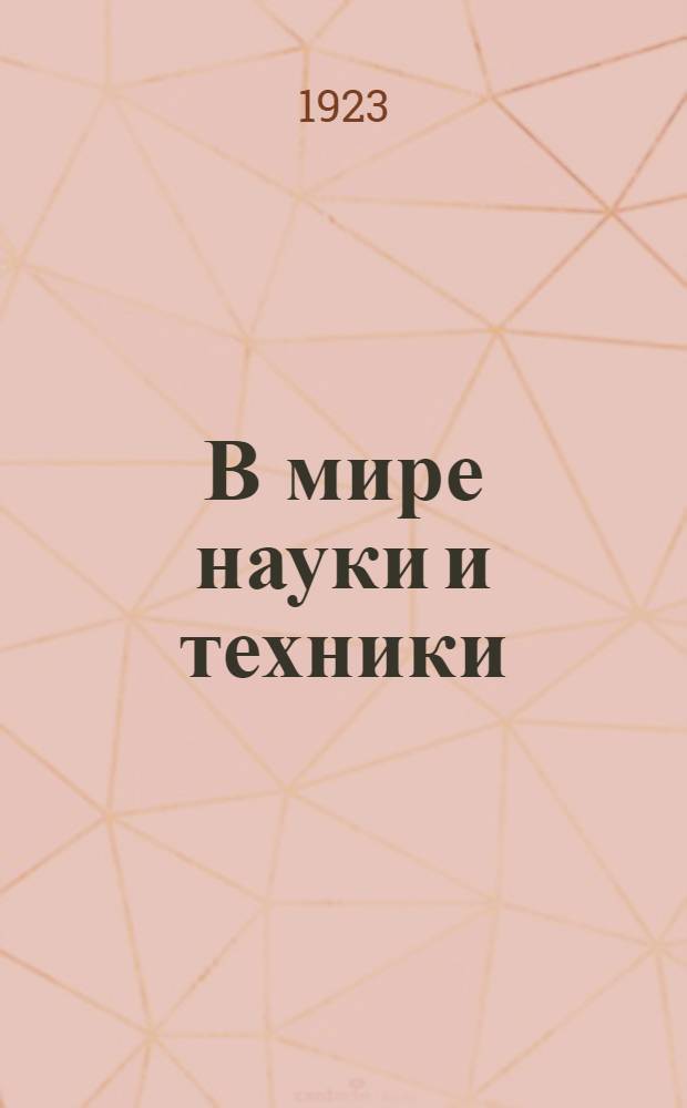 В мире науки и техники