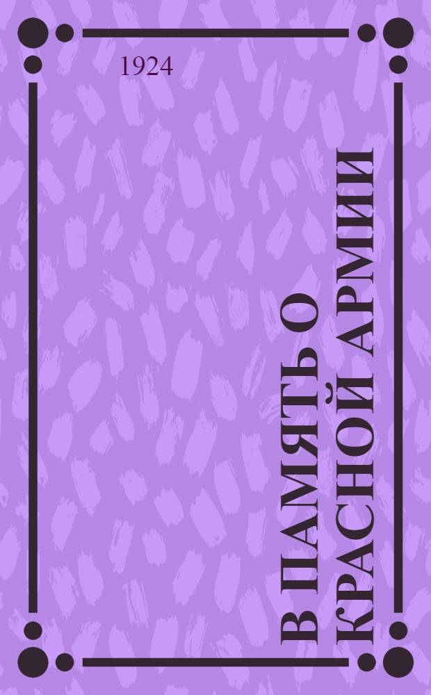 В память о Красной Армии : Сб.