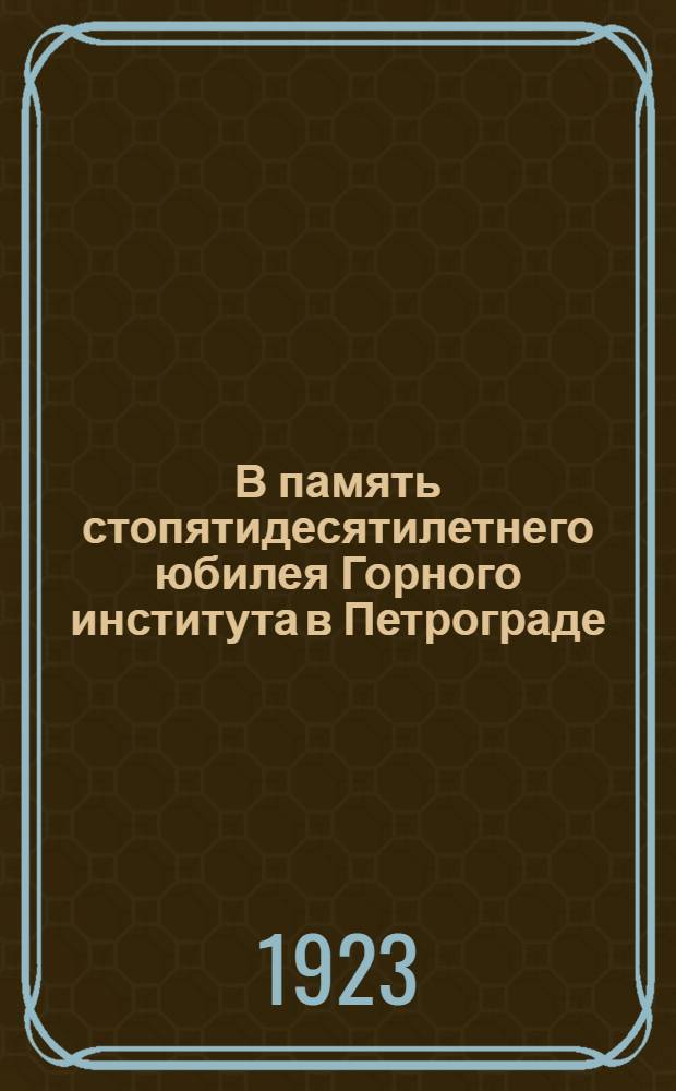В память стопятидесятилетнего юбилея Горного института в Петрограде : 1773-1923
