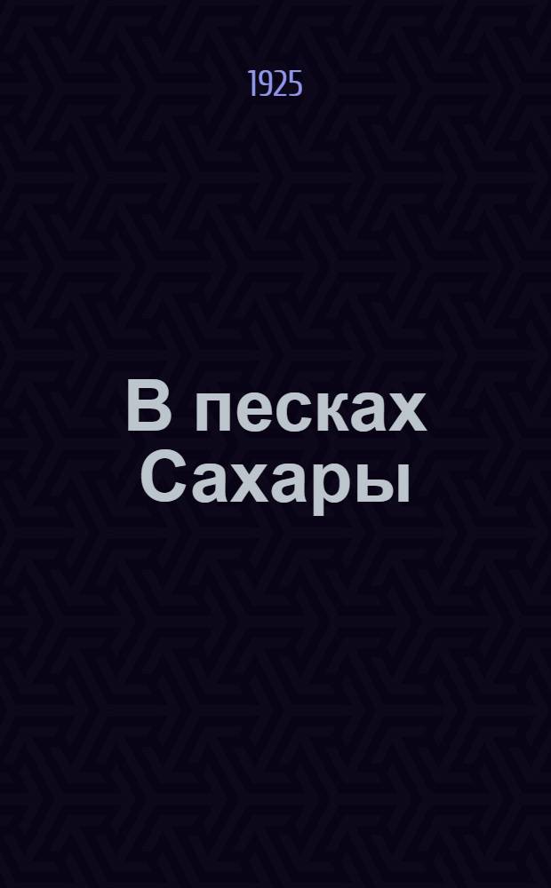 В песках Сахары : Приключение летчиков в пустыне и др. рассказы