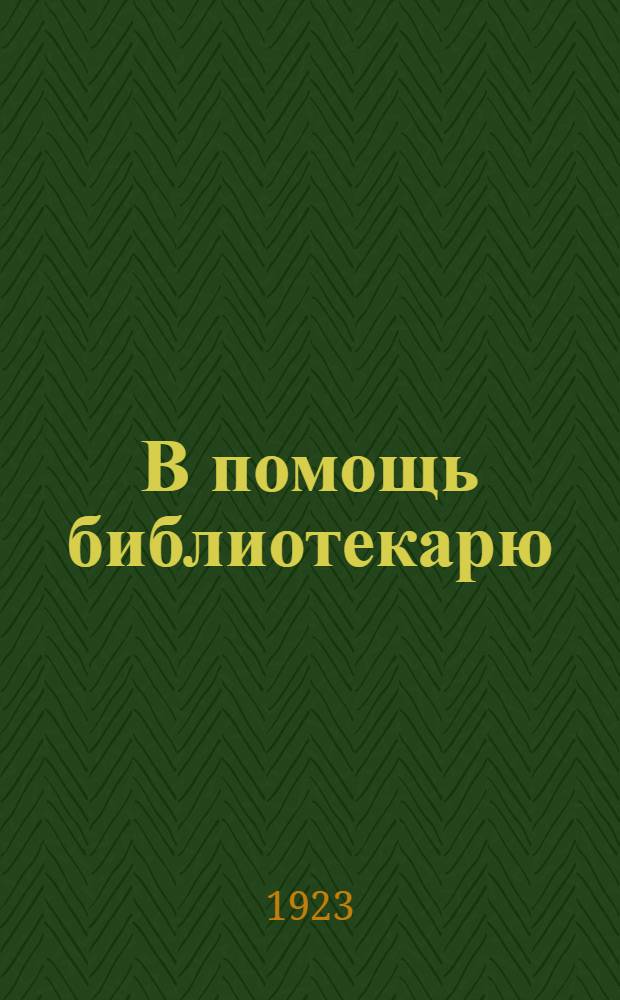 В помощь библиотекарю
