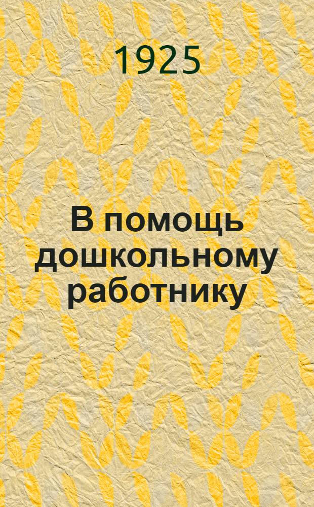 В помощь дошкольному работнику
