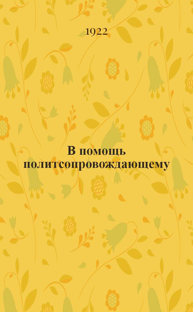 В помощь политсопровождающему : (Тезисы бесед с новобранцами). Беседа 1-7