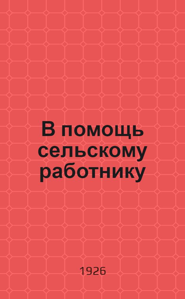 В помощь сельскому работнику