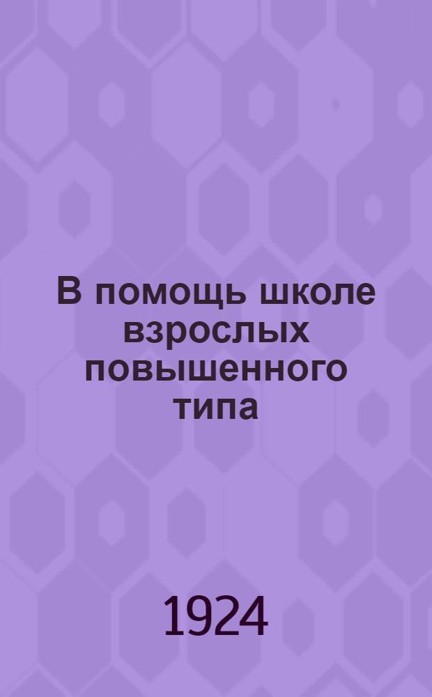 В помощь школе взрослых повышенного типа : Сб. Вып.4