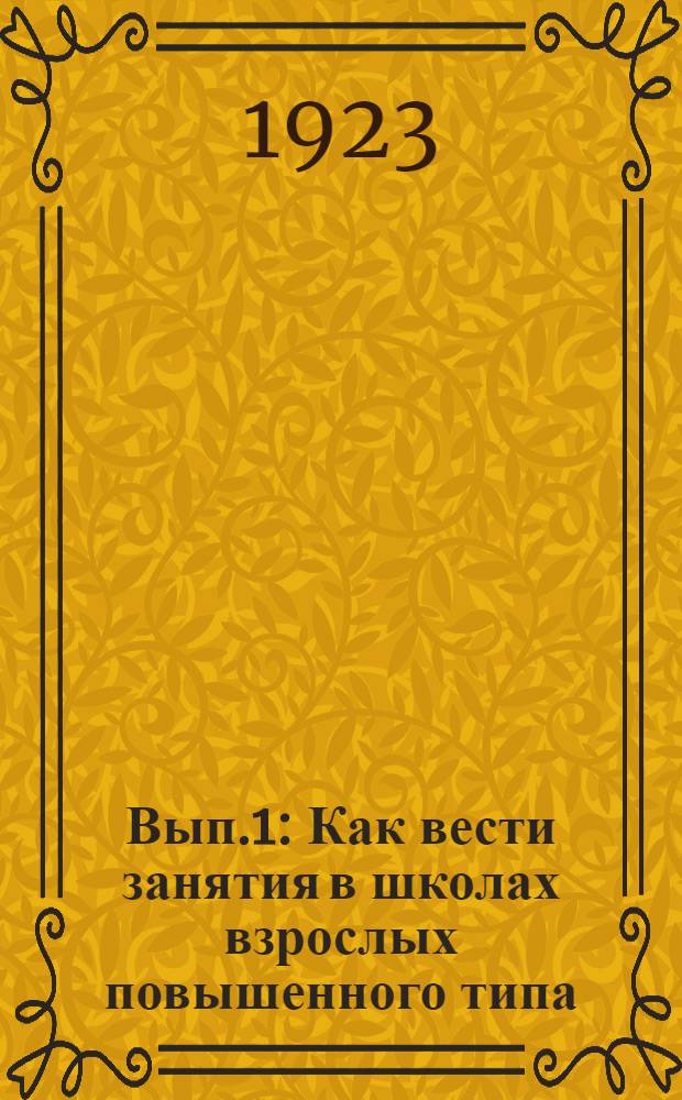 Вып.1 : Как вести занятия в школах взрослых повышенного типа
