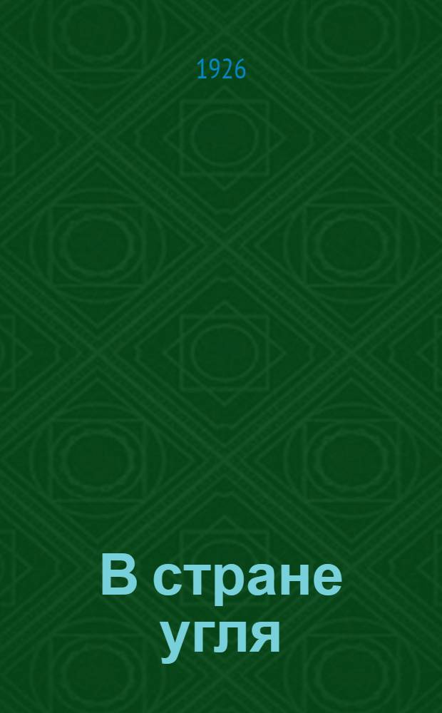В стране угля : (Сб.) : На помощь бастующим англ. рабочим