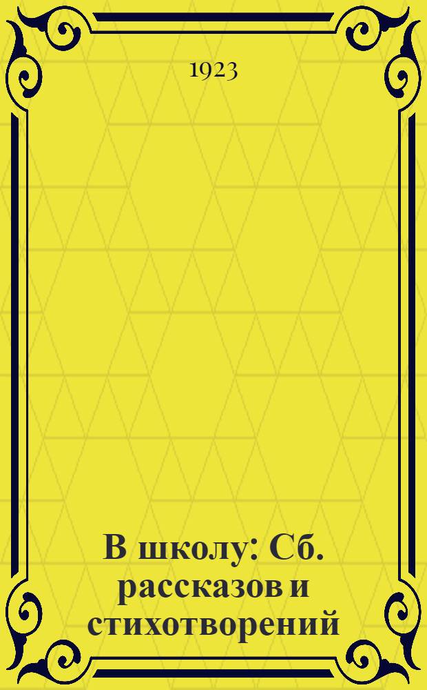 В школу : Сб. рассказов и стихотворений