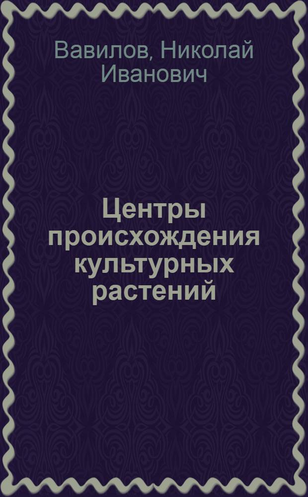 [Центры происхождения культурных растений