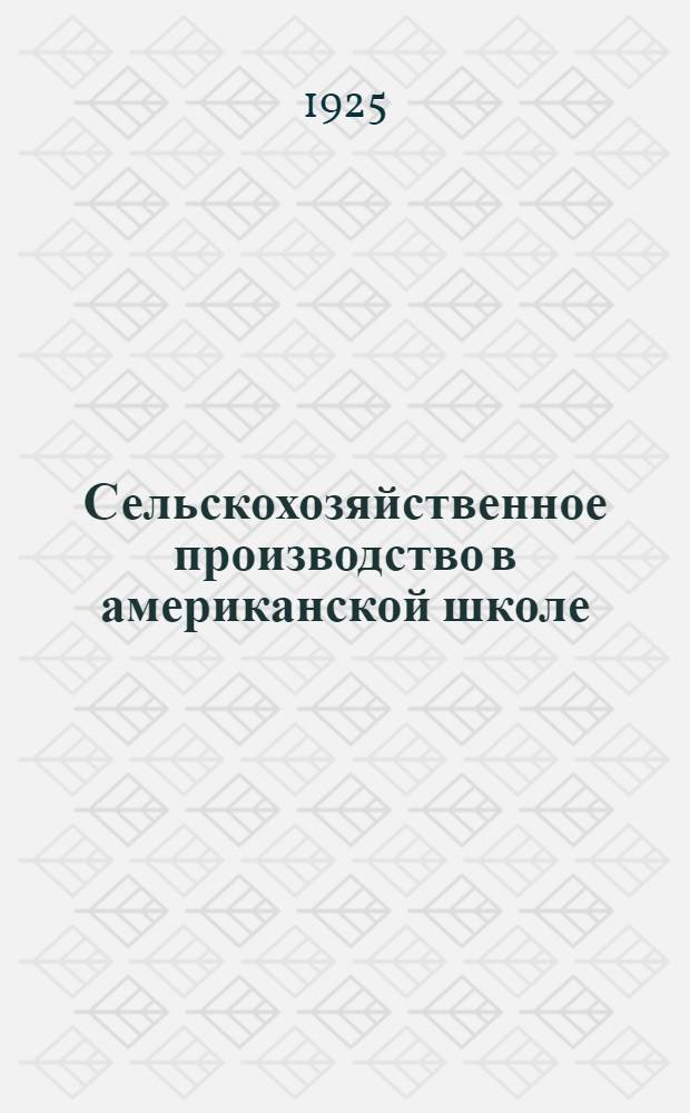 Сельскохозяйственное производство в американской школе : Программа амер. школ