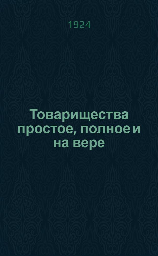 Товарищества простое, полное и на вере : Коммент. к ст. ст. 276-317 Гражд. кодекса