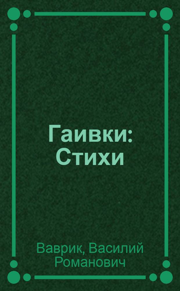 Гаивки : Стихи