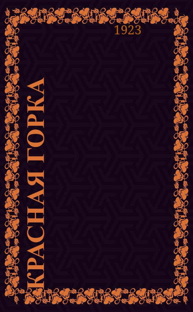 Красная горка : Третий сб. стихотворений