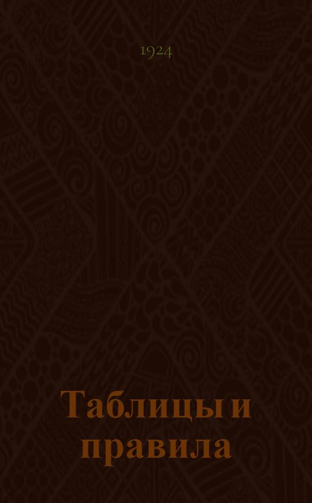 Таблицы и правила: 1) для перевода плотности бумаги из русской системы в метрическую и обратно, 2) для определения плотности бумаги по весу стопы и обратно, 3) для определения плотности картона, 4) для взаимного перевода форматов, выраженных в дюймах, сантиметрах или вершках, 5) для определения длины полотна бумаги в рулоне, 6) для определения плотности бумаги, свернутой в рулон : С прил. крат. сведений о нормализации форматов и плотностей бумаг