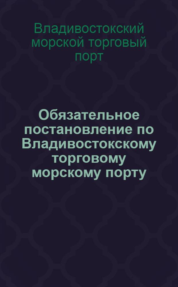 Обязательное постановление по Владивостокскому торговому морскому порту