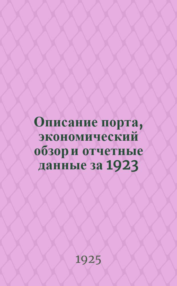 Описание порта, экономический обзор и отчетные данные за 1923/24 год