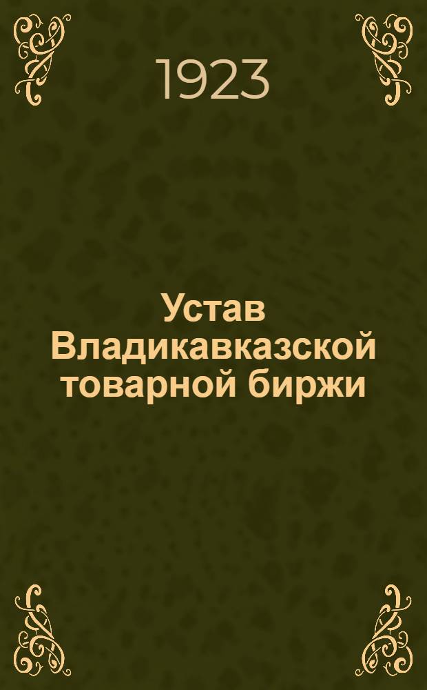 Устав Владикавказской товарной биржи : Утв. 25/VI 1923 г.