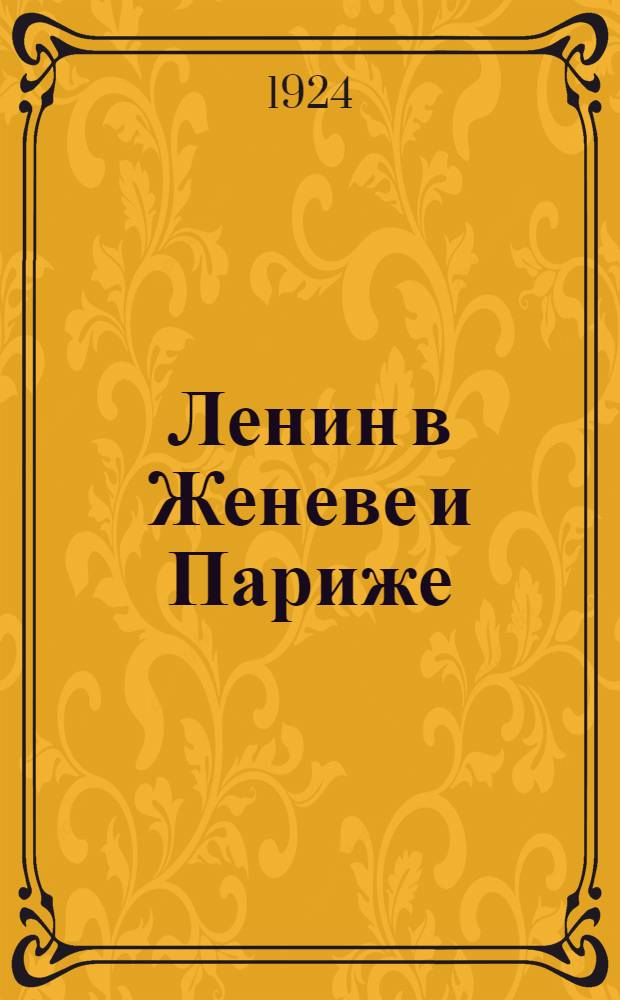 Ленин в Женеве и Париже