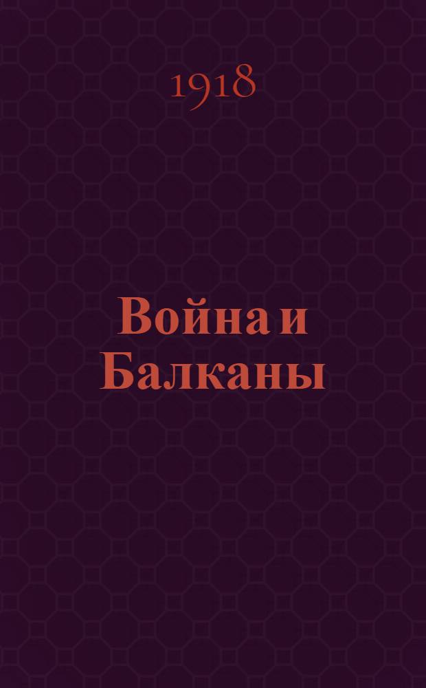 Война и Балканы