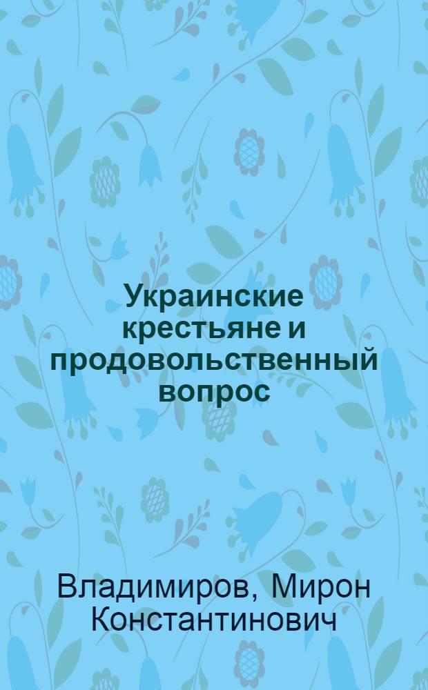 Украинские крестьяне и продовольственный вопрос