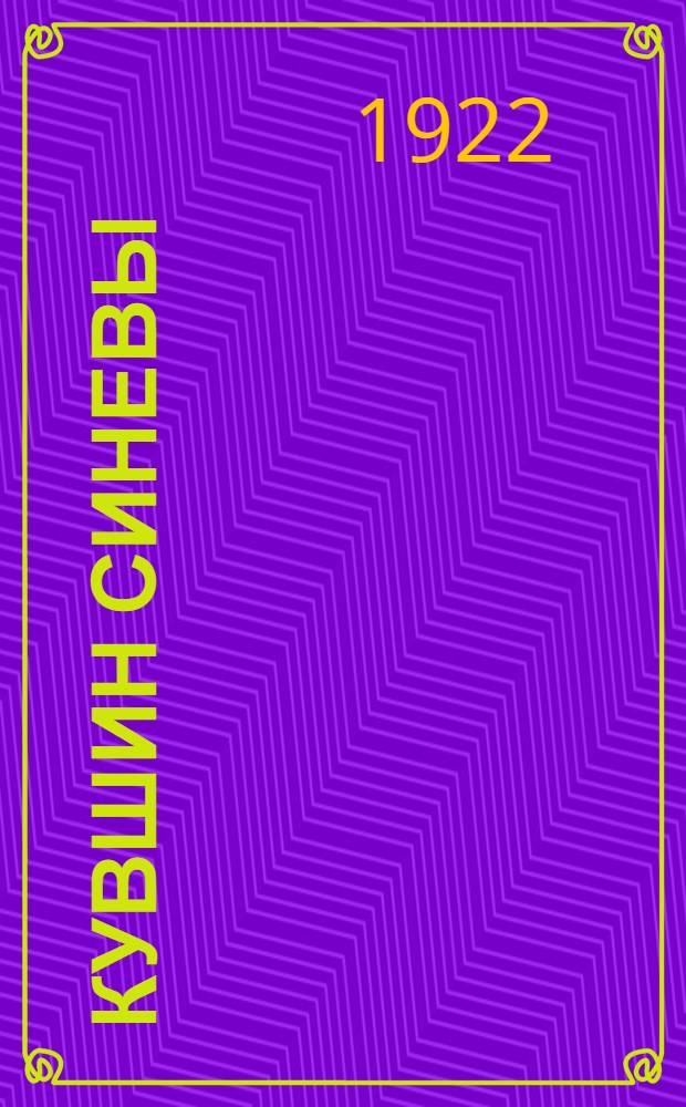 Кувшин синевы : Стихотворения